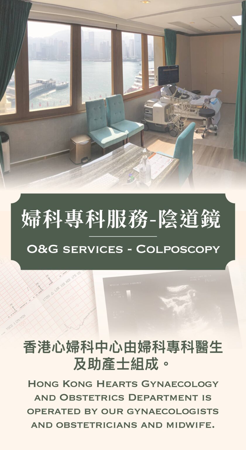 陰道鏡檢查(婦科專科醫生) – hk-hearts-og